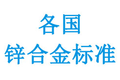 部分國家壓鑄鋅合金標準